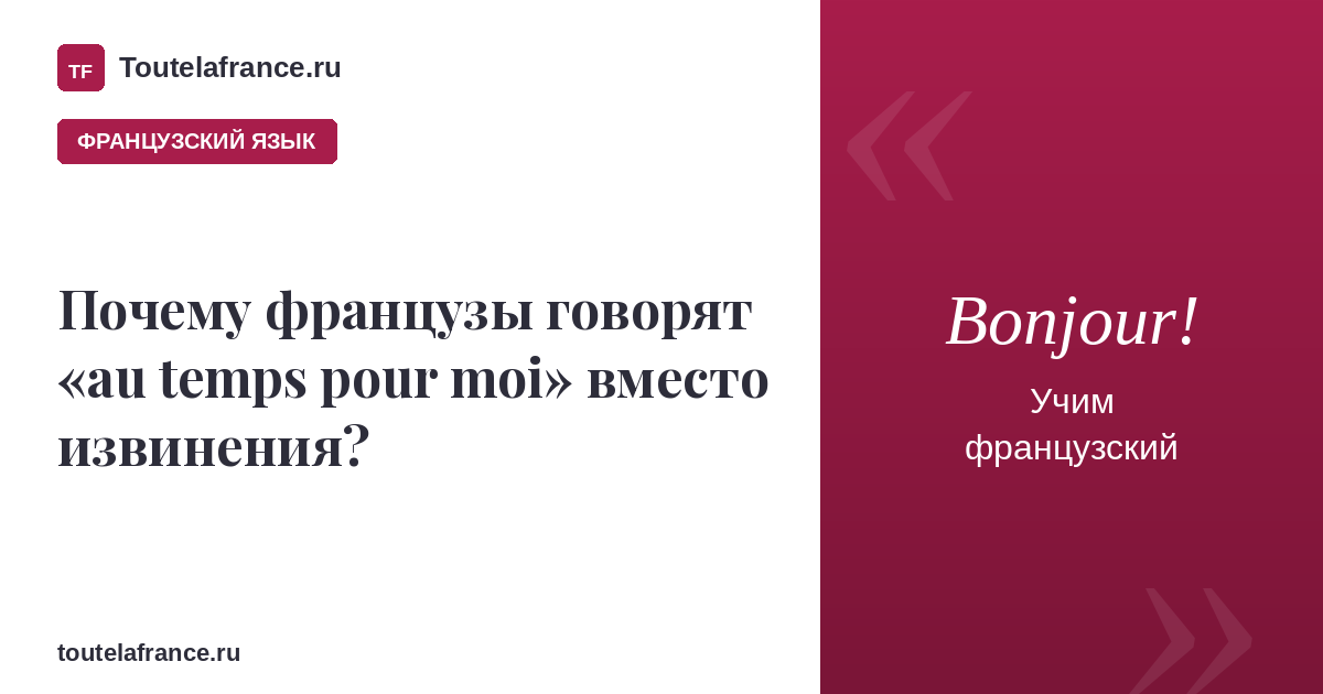 Почему французы говорят «au temps pour moi» вместо извинения?