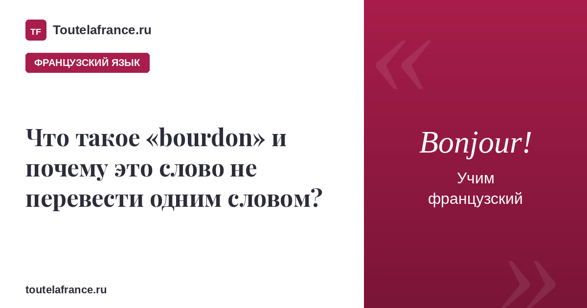 Что такое «bourdon» и почему это слово не перевести одним словом?