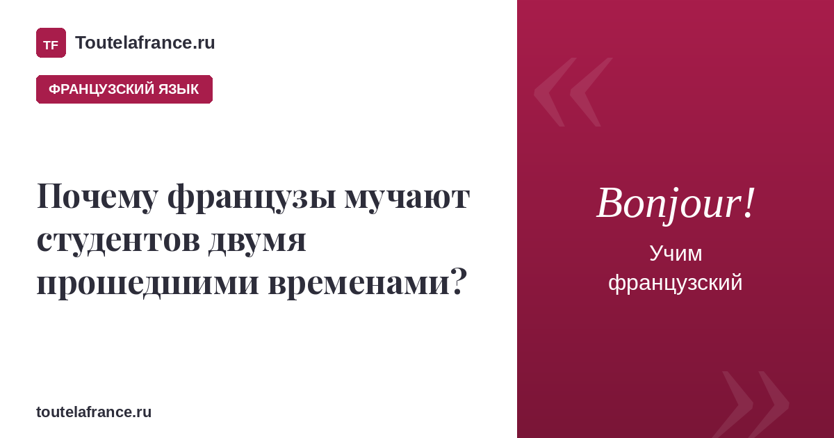 Почему французы мучают студентов двумя прошедшими временами?