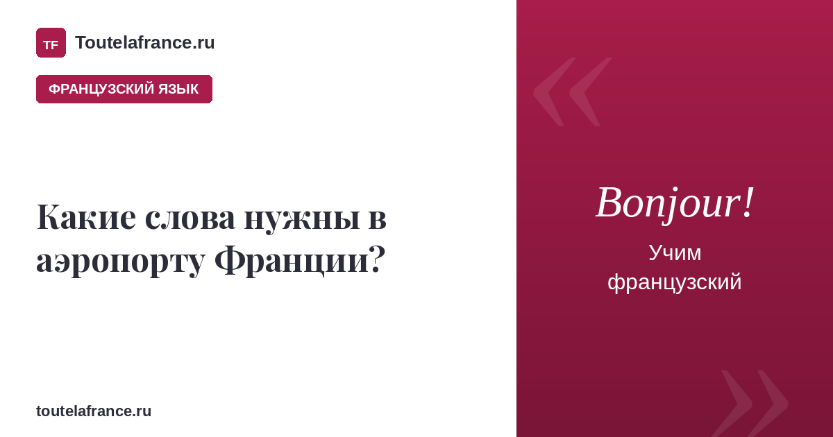 Какие слова нужны в аэропорту Франции?