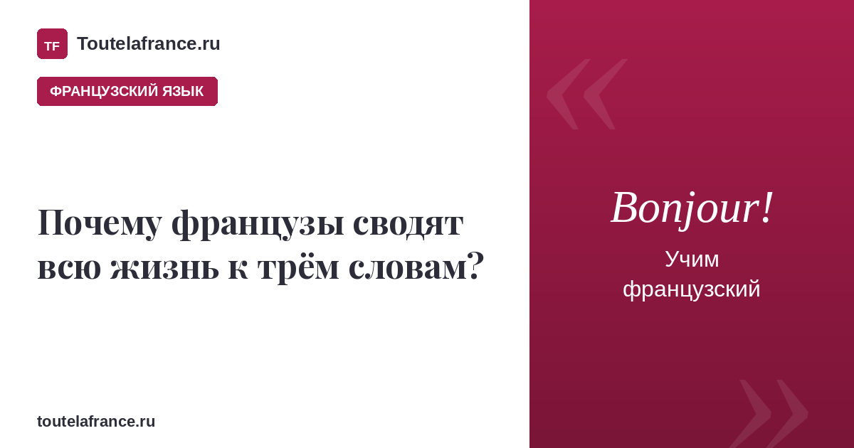 Почему французы сводят всю жизнь к трём словам?