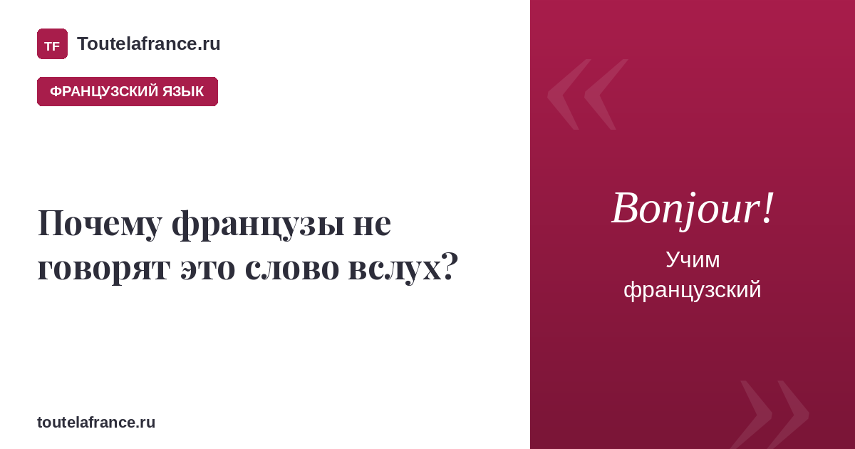 Почему французы не говорят это слово вслух?