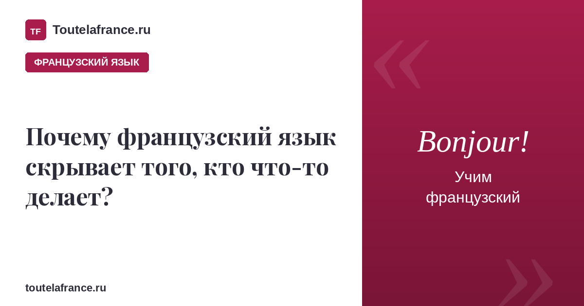 Почему французский язык скрывает того, кто что-то делает?
