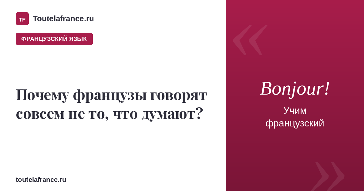 Почему французы говорят совсем не то, что думают?