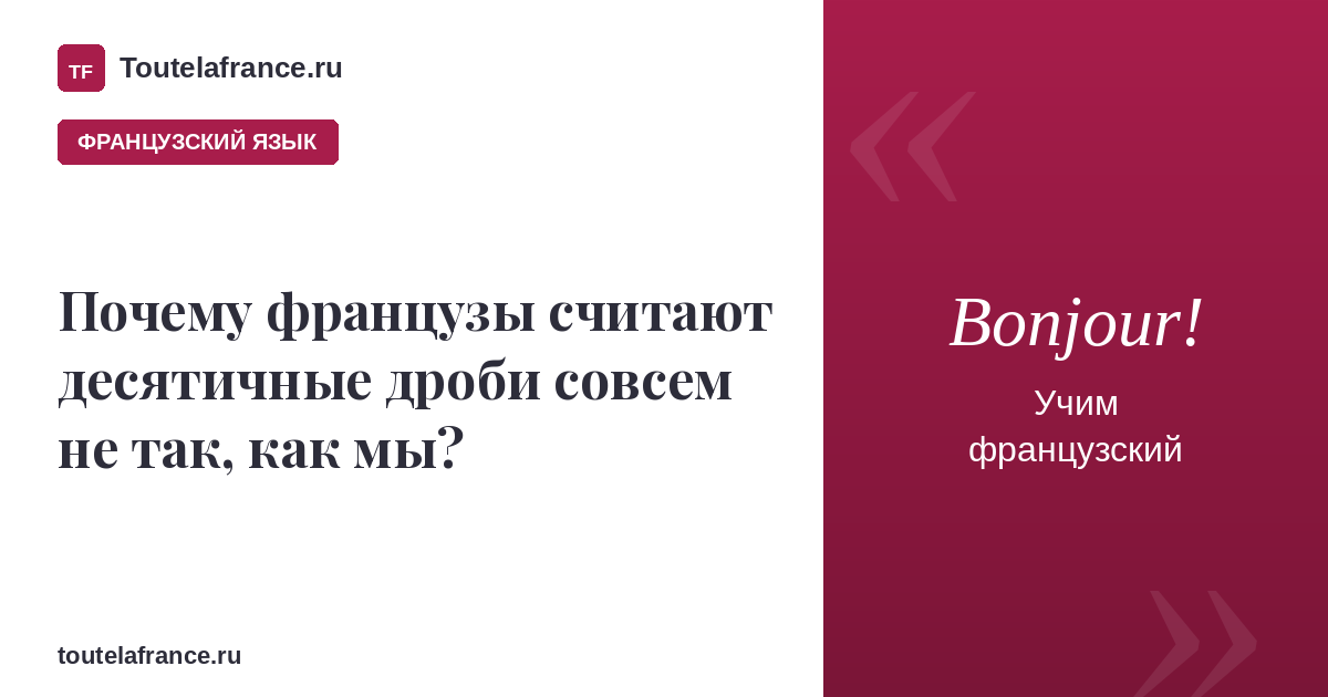 Как французы считают десятичные дроби?