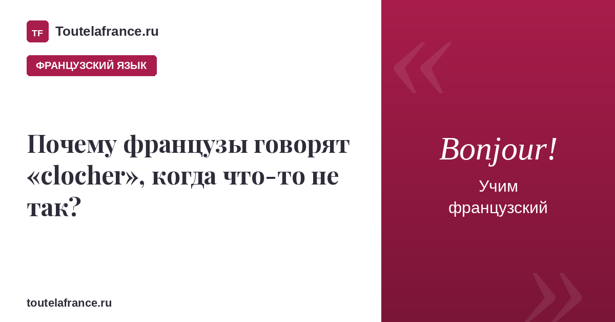 Почему французы говорят «clocher», когда что-то не так?