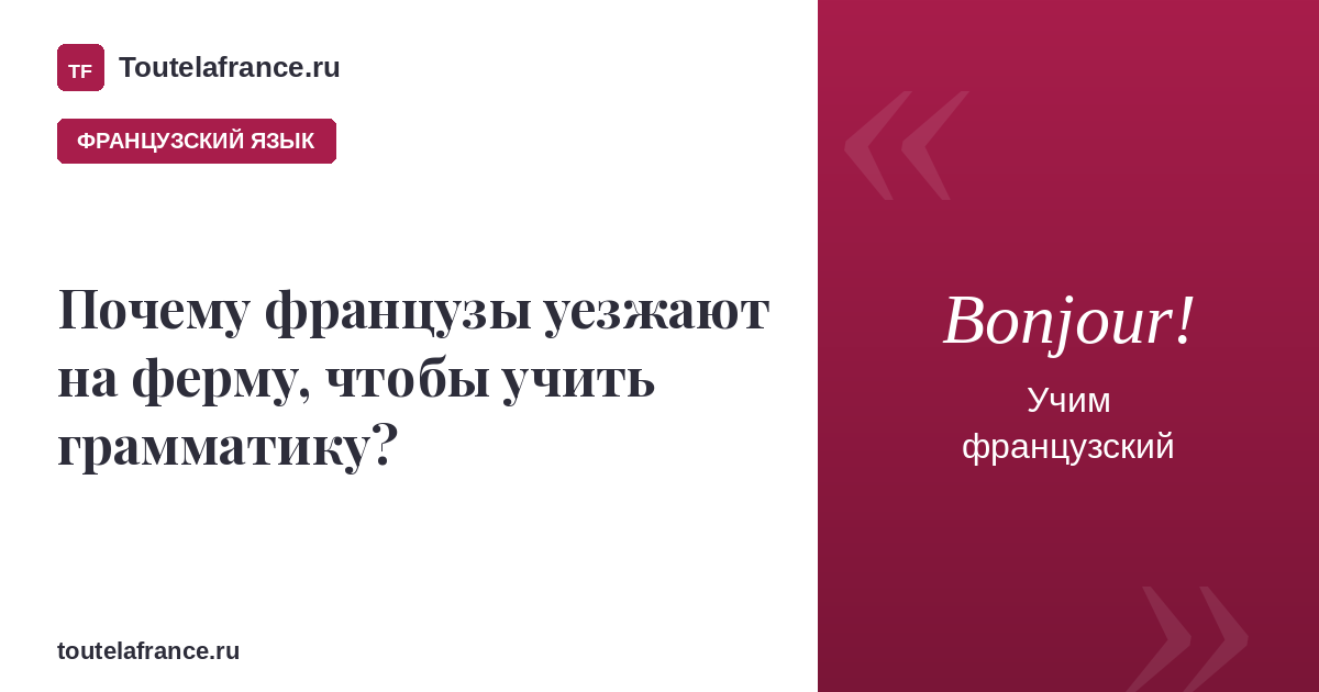 Чтобы учить грамматику лучше уезжать в деревню.
