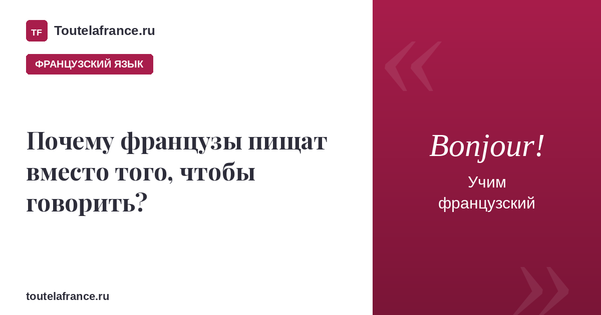 Почему французы пищат вместо того, чтобы говорить?