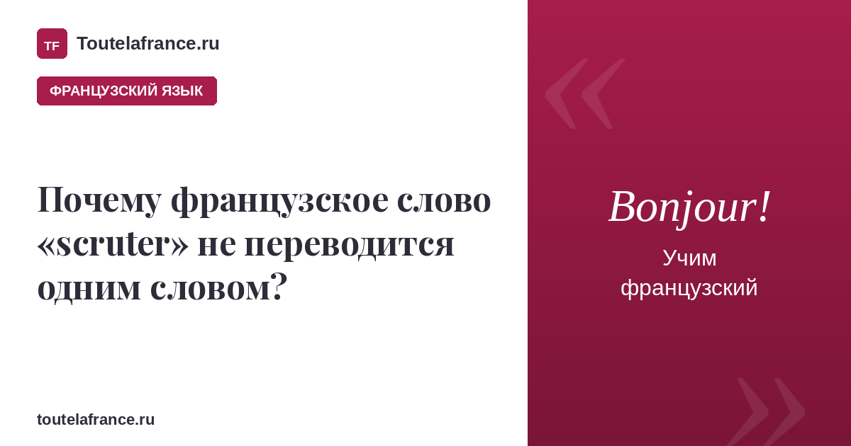 Почему слово «scruter» не переводится одним словом?