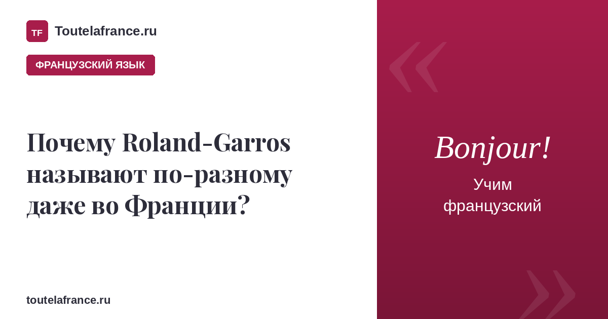 Почему Roland-Garros называют по-разному даже во Франции?