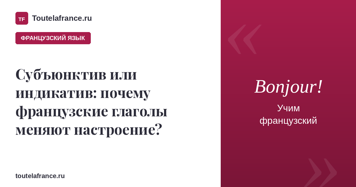 Subjonctif или l'indicatif: почему французские глаголы меняют настроение?